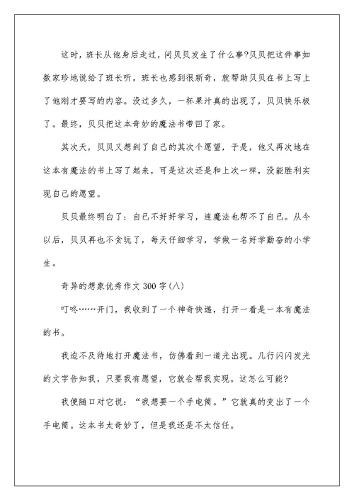 奇妙的想象优秀作文300字10篇
