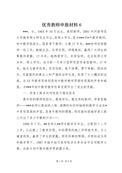 优秀教师申报材料6.docx