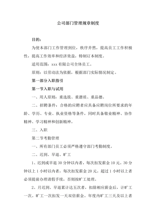 030公司部门管理规章制度.docx