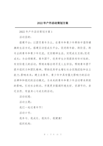2022年户外活动策划方案.docx