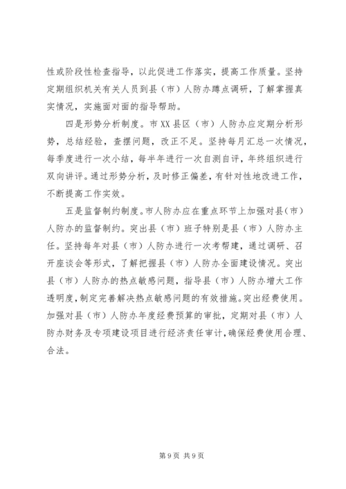 关于人防办建设的思考.docx