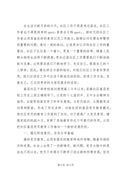 基层社区干部党校培训感想.docx