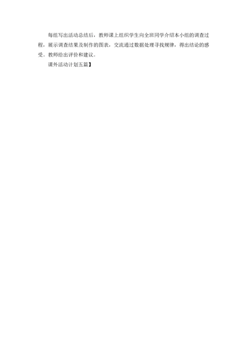 课外活动计划五篇.docx