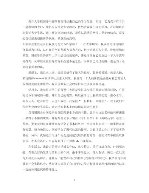 精编之大学毕业生登记表自我鉴定范文600字_毕业生登记表个人鉴定填写范文.docx