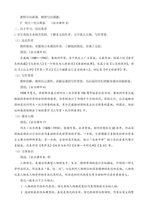 部编版八年级语文上册教案 第二单元 8 列夫·托尔斯泰