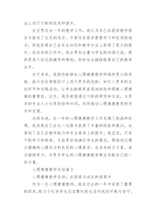 心理健康教学总结(通用5篇).docx