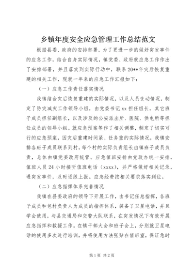 乡镇年度安全应急管理工作总结范文.docx