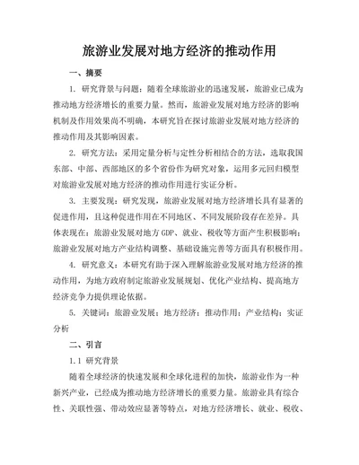 旅游业发展对地方经济的推动作用