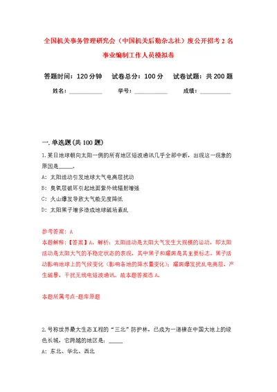 全国机关事务管理研究会（中国机关后勤杂志社）度公开招考2名事业编制工作人员模拟卷 1