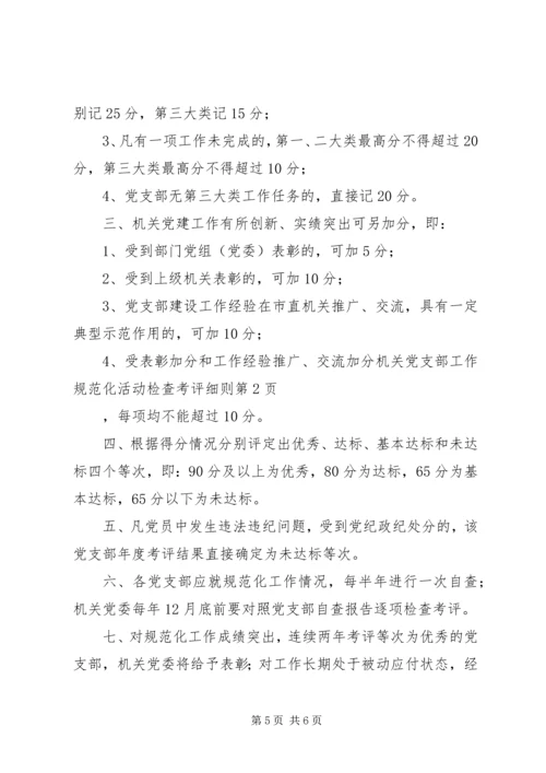机关党支部工作规范化活动检查考评细则 (2).docx