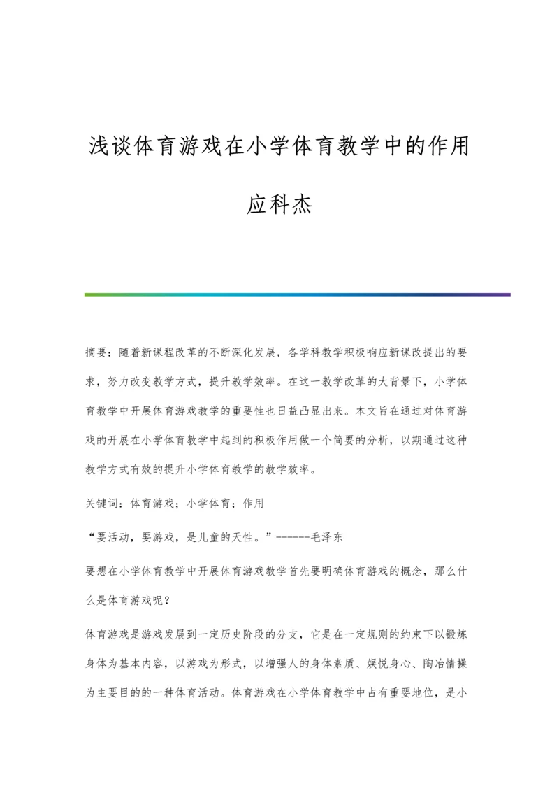 浅谈体育游戏在小学体育教学中的作用应科杰.docx