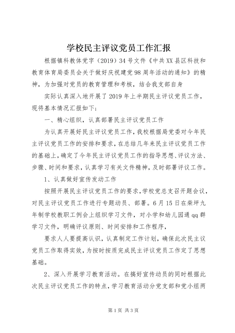 7学校民主评议党员工作汇报_.docx