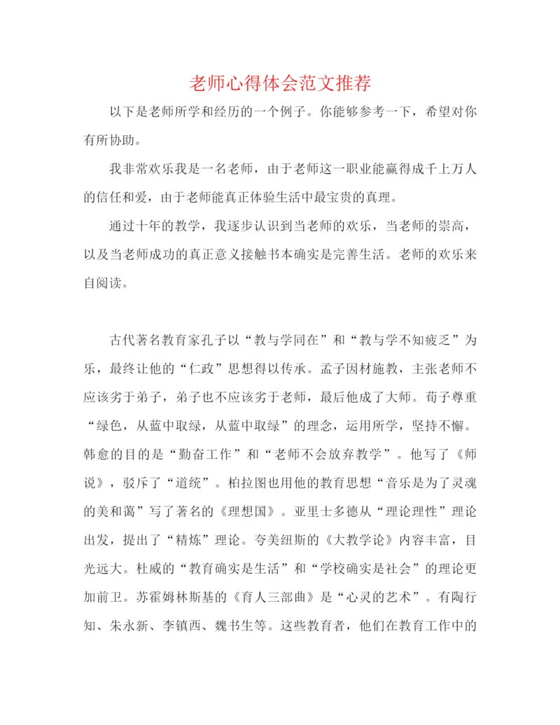 精编之教师心得体会范文推荐.docx