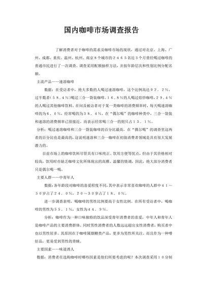 国内咖啡市场调查报告