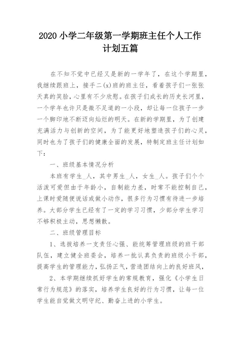 2020小学二年级第一学期班主任个人工作计划五篇_1.docx