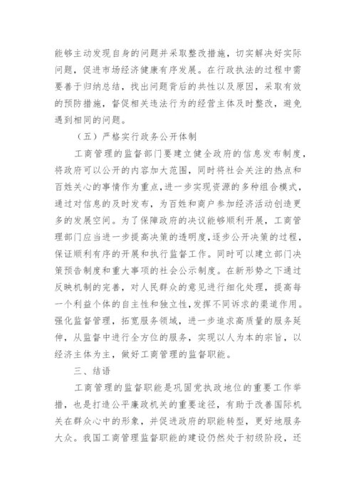 工商管理的监督职能改进措施论文.docx