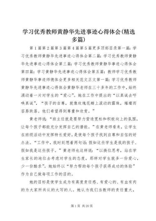 学习优秀教师黄静华先进事迹心得体会(精选多篇) (2).docx