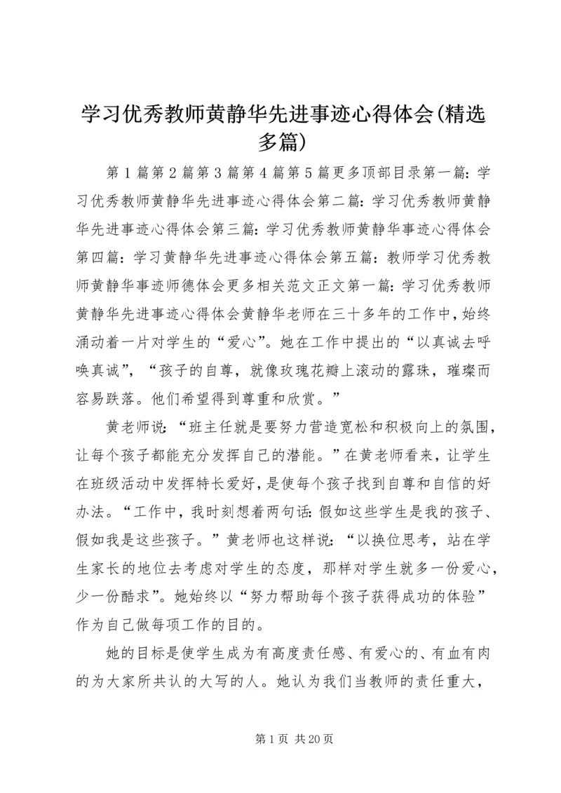 学习优秀教师黄静华先进事迹心得体会(精选多篇) (2).docx