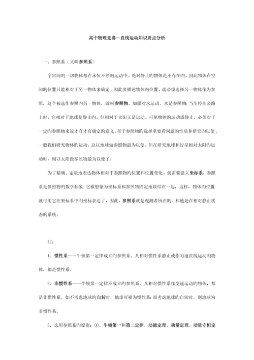2023年高中物理竞赛直线运动知识要点分析.docx