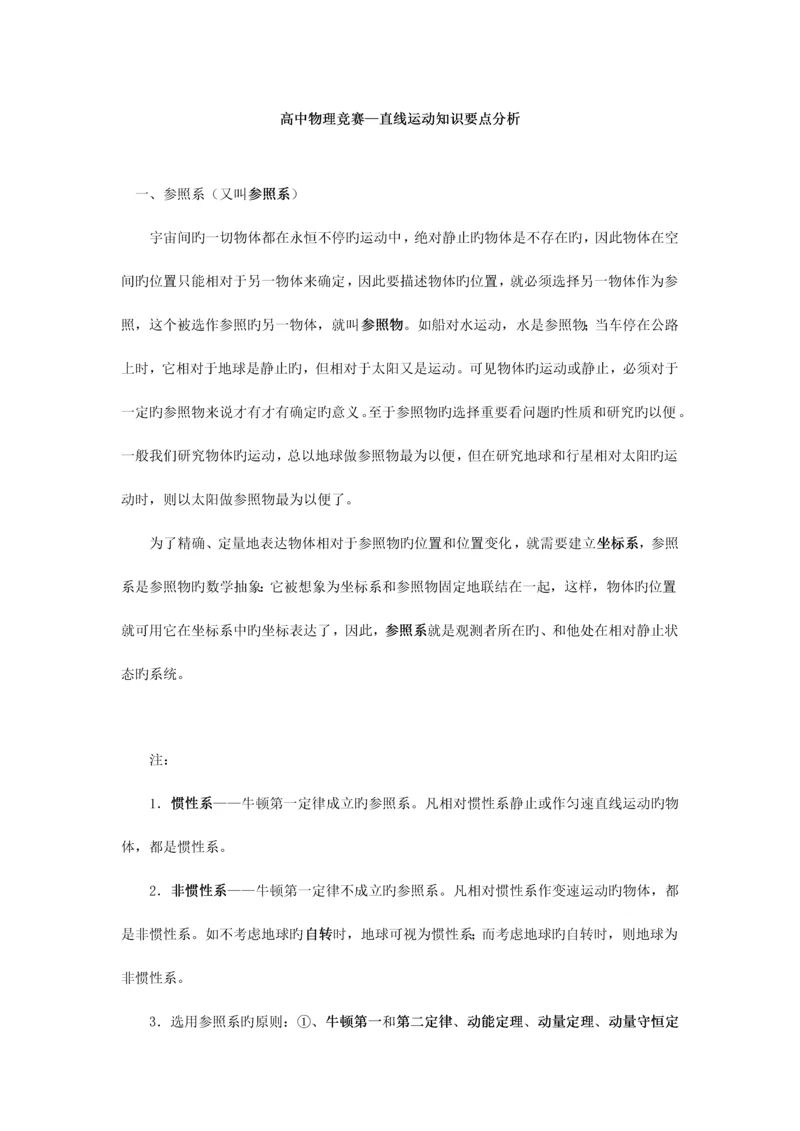 2023年高中物理竞赛直线运动知识要点分析.docx