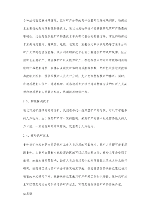 新形势下当前地质矿产勘查及找矿技术的分析邓俊.docx