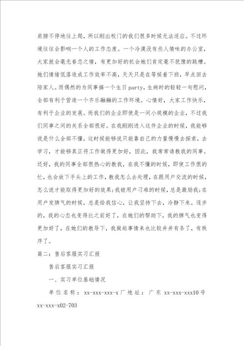 2021年客服的实习汇报