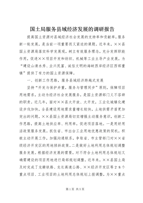 国土局服务县域经济发展的调研报告.docx