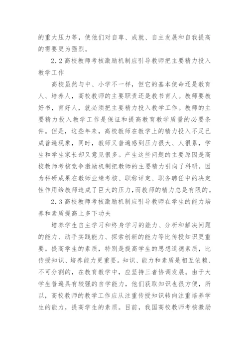 以人为本,构建高职院校教师激励机制论文.docx