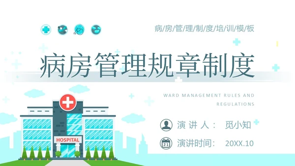 水绿色简约风医疗病房管理制度培训PPT模板