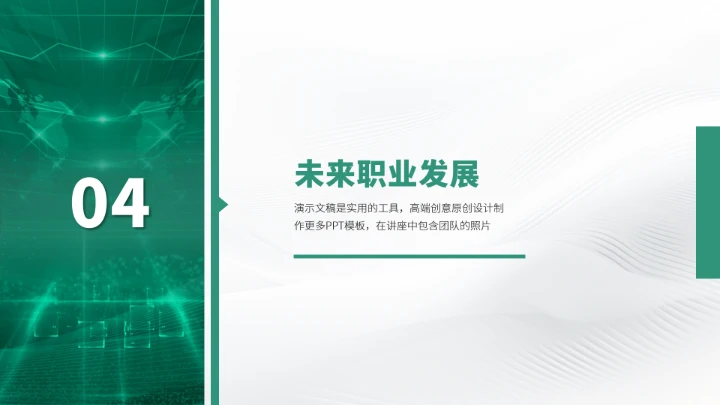 绿色高端风大学生职业生涯规划PPT模板