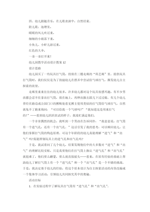 幼儿园教学活动设计教案15篇.docx