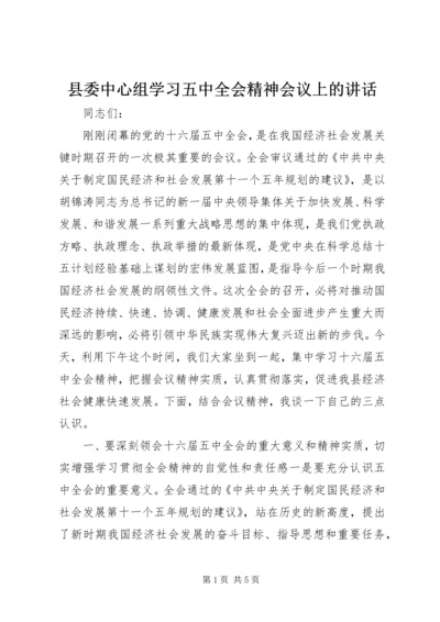 县委中心组学习五中全会精神会议上的讲话.docx