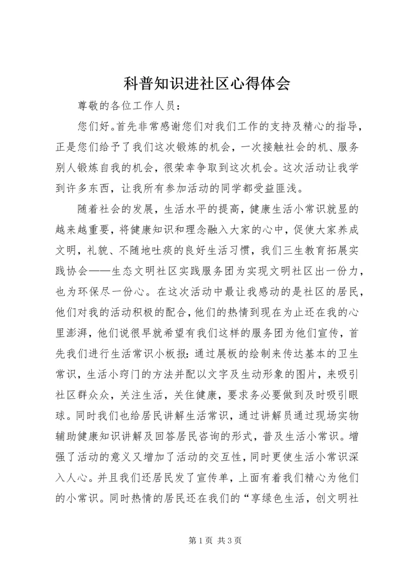 科普知识进社区心得体会.docx