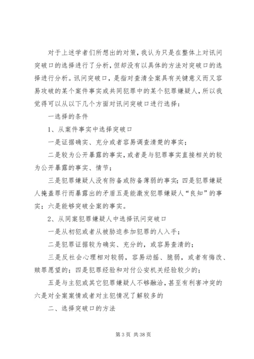 如何选择好讯问突破口[五篇材料].docx