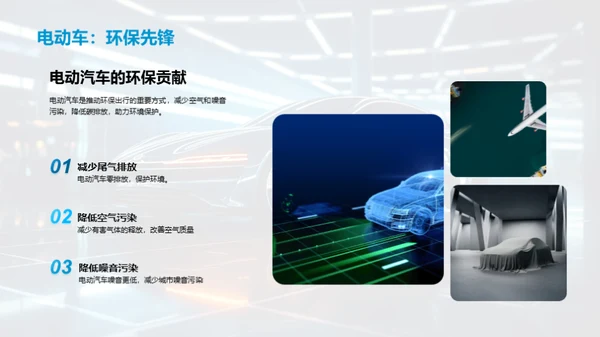 电动汽车的绿色未来