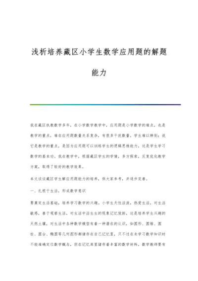 浅析培养藏区小学生数学应用题的解题能力.docx
