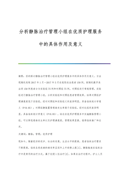 分析静脉治疗管理小组在优质护理服务中的具体作用及意义.docx