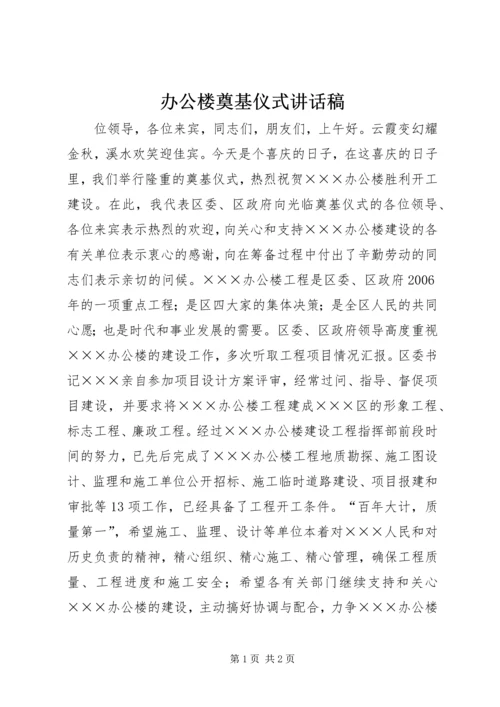 办公楼奠基仪式讲话稿 (7).docx