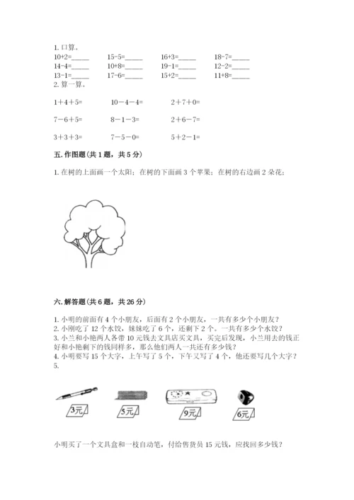 小学一年级上册数学期末测试卷附参考答案（黄金题型）.docx