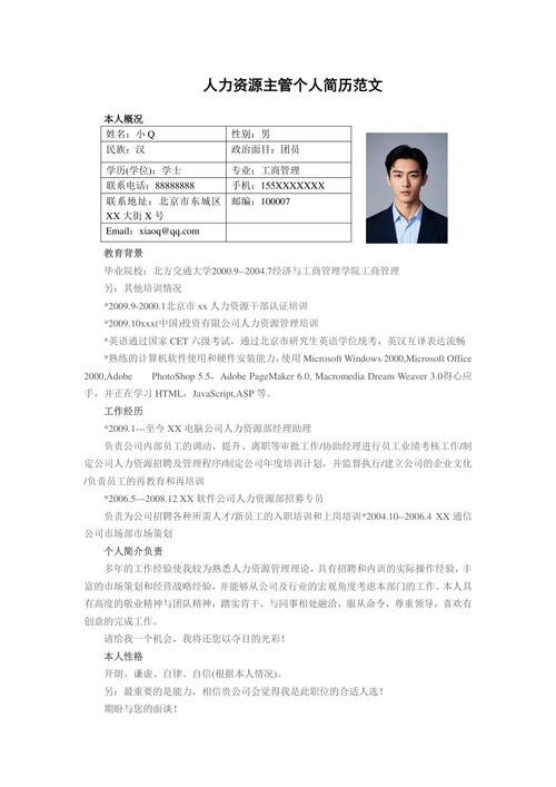 人力资源主管简历