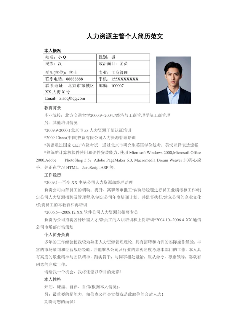 人力资源主管简历