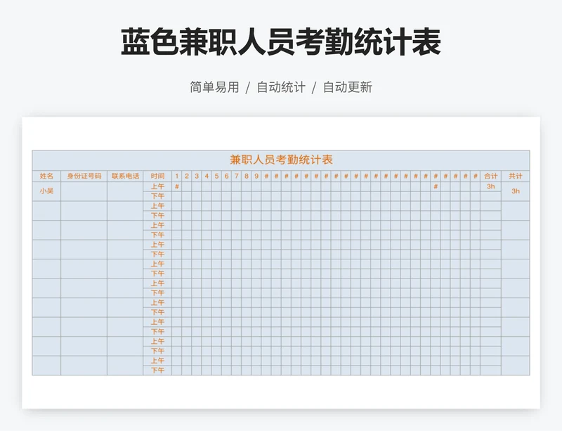 蓝色兼职人员考勤统计表