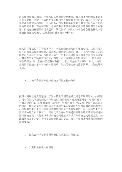 【精编】会计学专业本科毕业论文存在的问题及对策建议精选.docx