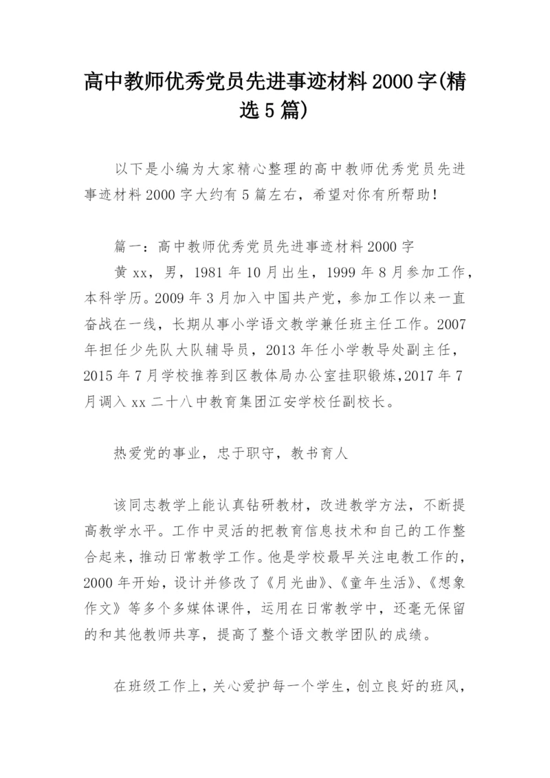 高中教师优秀党员先进事迹材料2000字(精选5篇).docx