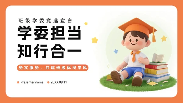 橙色3D卡通风班级班委班干部竞选PPT模板