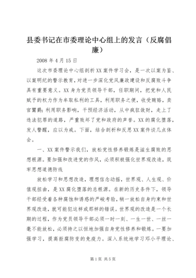 县委书记在市委理论中心组上的发言（反腐倡廉）.docx