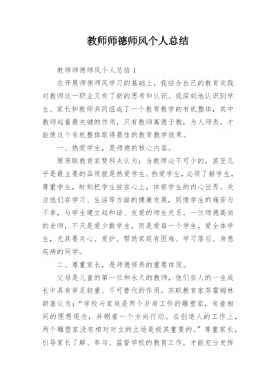 教师师德师风个人总结_10.docx