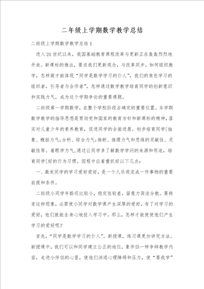 二年级上学期数学教学总结