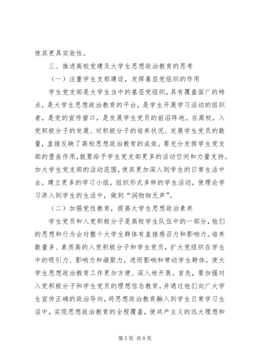 高校党建对高校生思政教育作用.docx