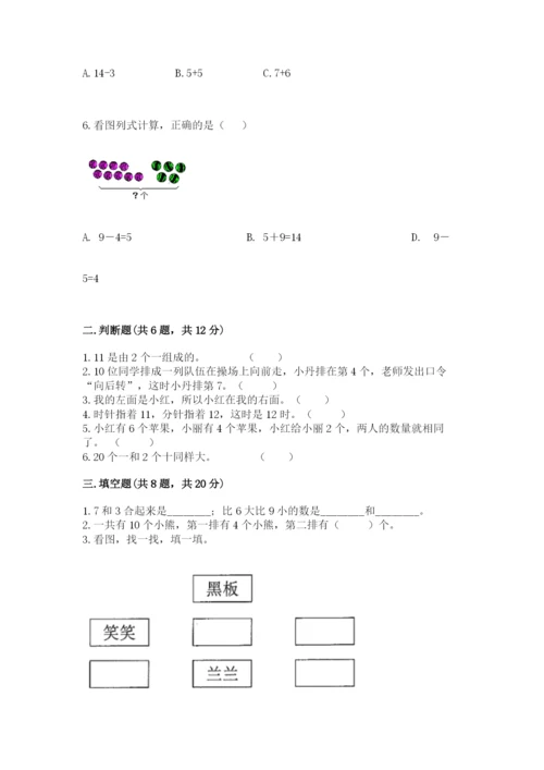 小学数学试卷一年级上册数学期末测试卷精品（全优）.docx